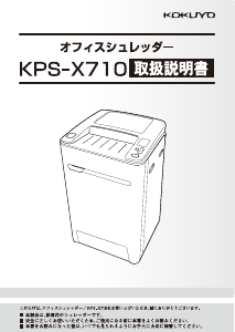 説明書 コクヨ KPS-X710 ペーパーシュレッダー