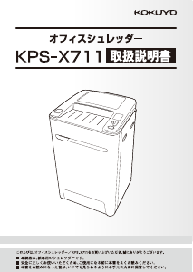 説明書 コクヨ KPS-X711 ペーパーシュレッダー