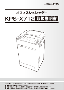 説明書 コクヨ KPS-X712 ペーパーシュレッダー