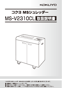 説明書 コクヨ MS-V2310CL ペーパーシュレッダー