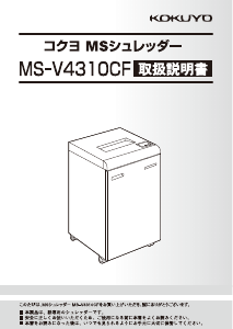 説明書 コクヨ MS-V4310CF ペーパーシュレッダー