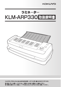 説明書 コクヨ KLM-ARP330 ラミネーター