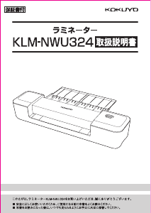 説明書 コクヨ KLM-NWU324 ラミネーター