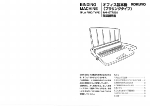説明書 コクヨ GTR220 バインディングマシン