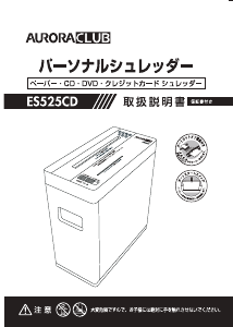 説明書 オーロラ ES525CD ペーパーシュレッダー