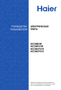 Руководство Haier HCC56CFO1X Кухонная плита