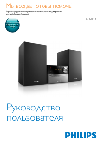 Руководство Philips BTB2315 Стерео-система