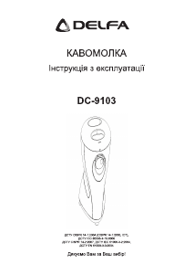 Посібник Delfa DC-9103 Кавомолка