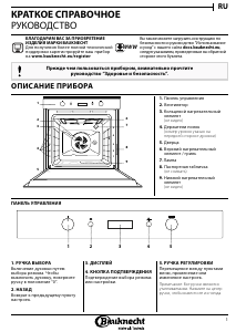 Руководство Bauknecht BIK7 EH8VS PT духовой шкаф