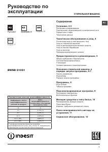 Руководство Indesit BWSB 51051 Стиральная машина