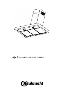 Руководство Bauknecht DBHBS 92 LTI X Кухонная вытяжка