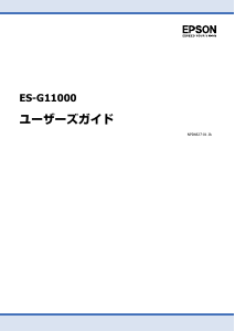 説明書 エプソン ES-G11000 スキャナー