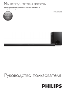 Руководство Philips HTL5160B Домашний кинотеатр