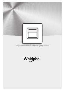 Посібник Whirlpool W9 OM2 4MS2 P Духова шафа