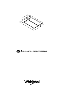 Руководство Whirlpool AKR 6390 IX Кухонная вытяжка