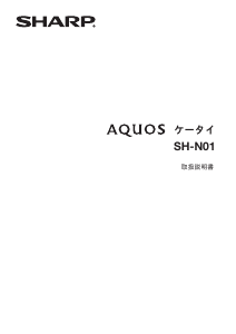 説明書 シャープ SH-N01 AQUOS 携帯電話