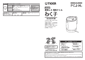 説明書 タイガー PCJ-H ケトル