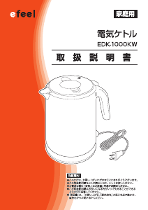 説明書 エフィール EDK-1000KW ケトル