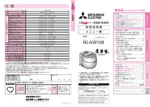 説明書 三菱 NJ-AW109-B 炊飯器