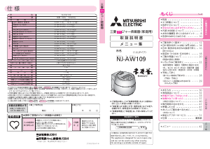 説明書 三菱 NJ-AW109-W 炊飯器