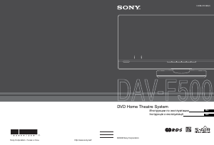 Руководство Sony DAV-F500 Домашний кинотеатр