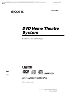 Руководство Sony DAV-DZ555K Домашний кинотеатр