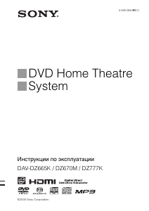Руководство Sony DAV-DZ665K Домашний кинотеатр