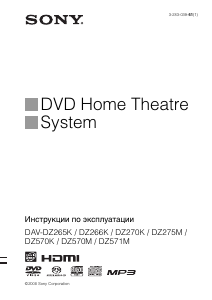 Руководство Sony DAV-DZ270K Домашний кинотеатр