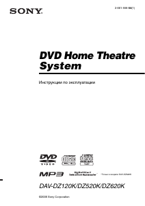 Руководство Sony DAV-DZ520K Домашний кинотеатр