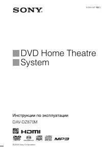 Руководство Sony DAV-DZ870M Домашний кинотеатр