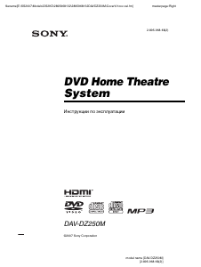 Руководство Sony DAV-DZ250M Домашний кинотеатр