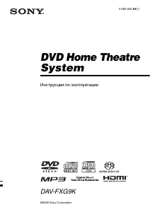 Руководство Sony DAV-FXG9K Домашний кинотеатр