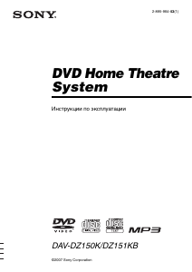 Руководство Sony DAV-DZ150K Домашний кинотеатр