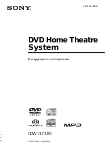Руководство Sony DAV-DZ300 Домашний кинотеатр