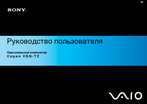 Руководство Sony Vaio VGN-TZ20MN Ноутбук