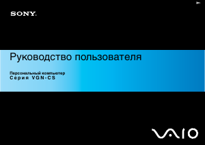Руководство Sony Vaio VGN-CS1 Ноутбук