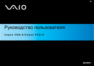 Руководство Sony Vaio VGN-A317S Ноутбук