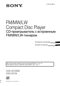 Посібник Sony CDX-GT24EE Автомагнітола