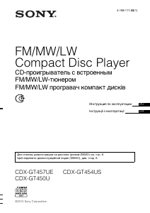 Посібник Sony CDX-GT457UE Автомагнітола