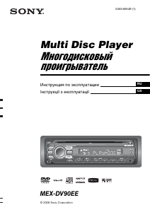 Посібник Sony MEX-DV90EE Автомагнітола