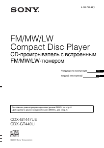 Посібник Sony CDX-GT447UE Автомагнітола
