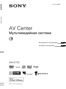 Руководство Sony XAV-E722 Автомагнитола