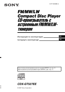 Посібник Sony CDX-GT527EE Автомагнітола