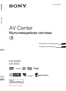 Посібник Sony XAV-E62BT Автомагнітола