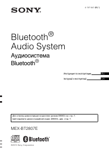 Посібник Sony MEX-BT2807E Автомагнітола