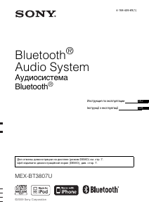 Руководство Sony MEX-BT3807U Автомагнитола