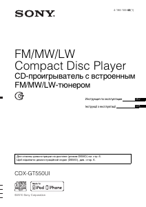 Руководство Sony CDX-GT550UI Автомагнитола