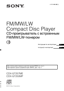 Руководство Sony CDX-GT257ME Автомагнитола