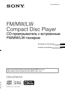 Руководство Sony CDX-GT547UI Автомагнитола