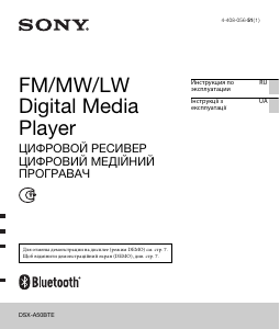 Посібник Sony DSX-A50BTE Автомагнітола